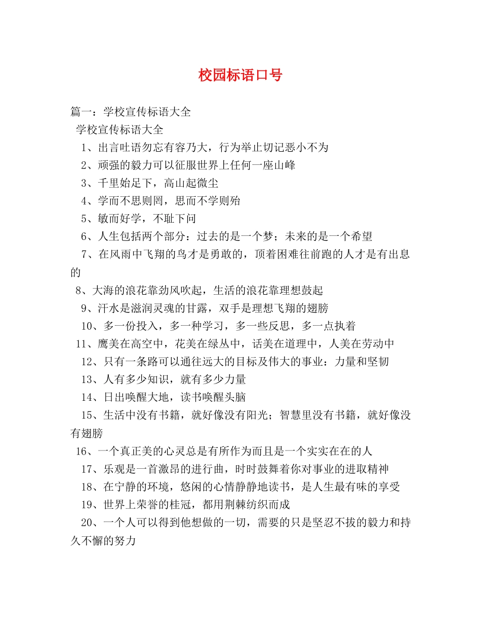 校园标语口号 _第1页