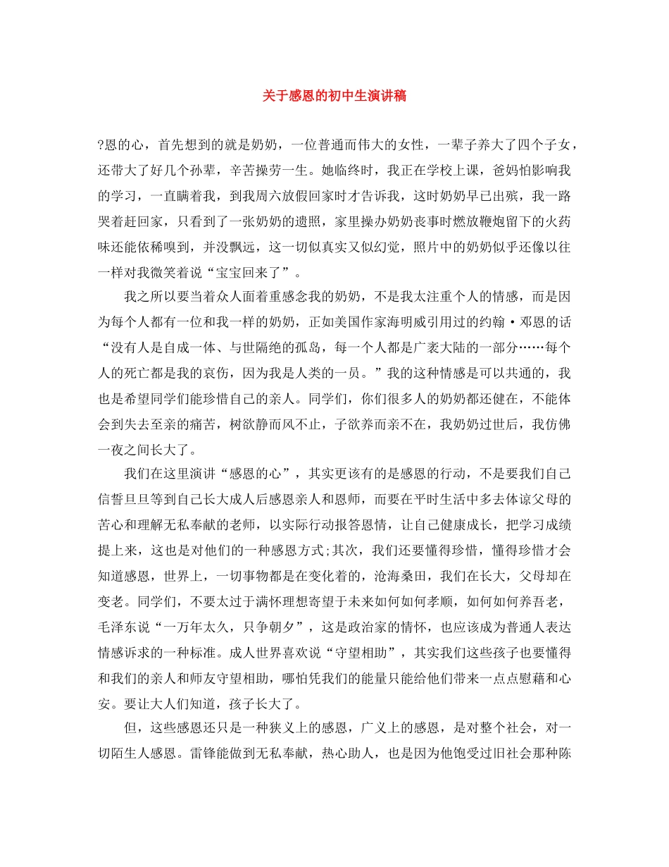 关于感恩的初中生演讲稿 _第1页