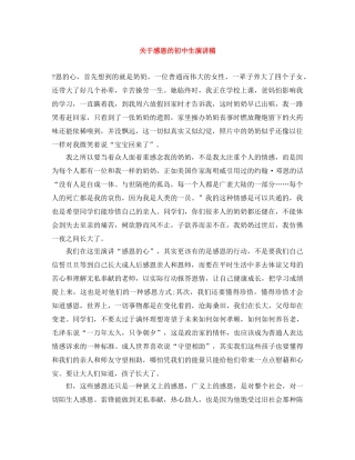 关于感恩的初中生演讲稿 