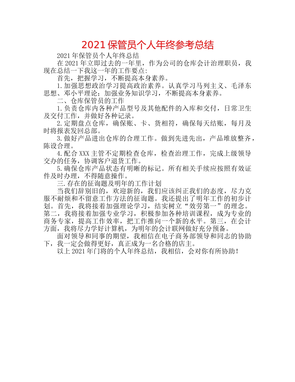 2024保管员个人年终参考总结 _第1页