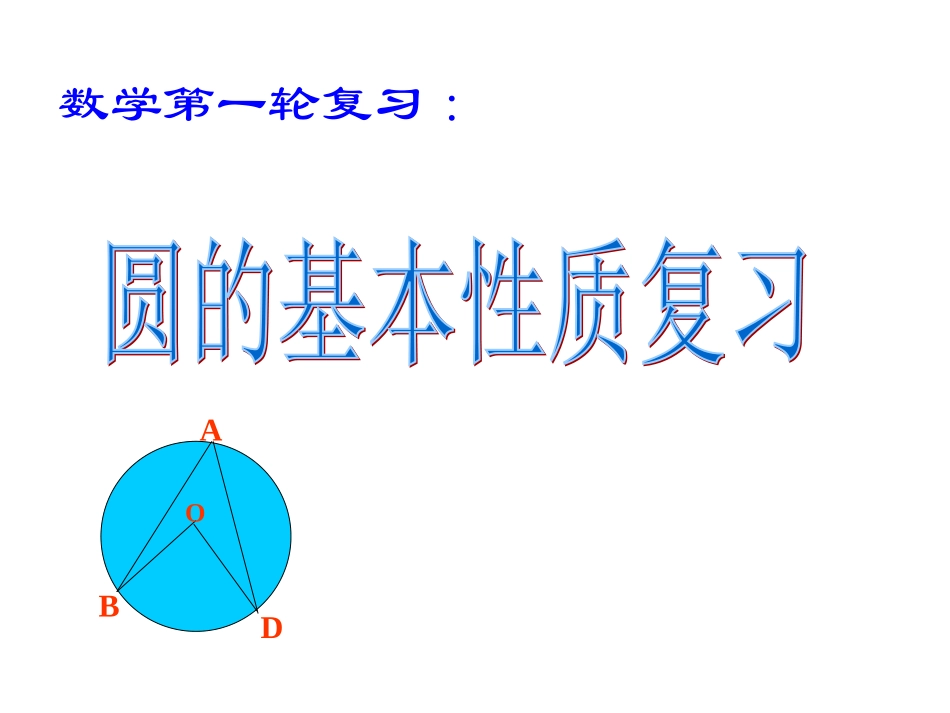 中考复习圆的基本性质_第1页