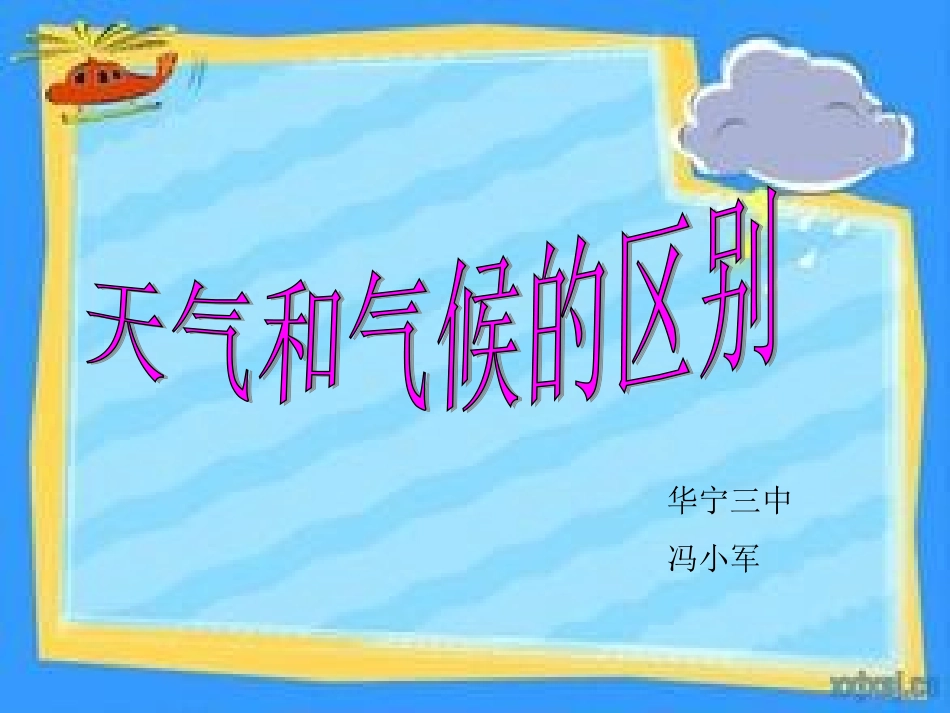 天气和气候 (2)_第1页