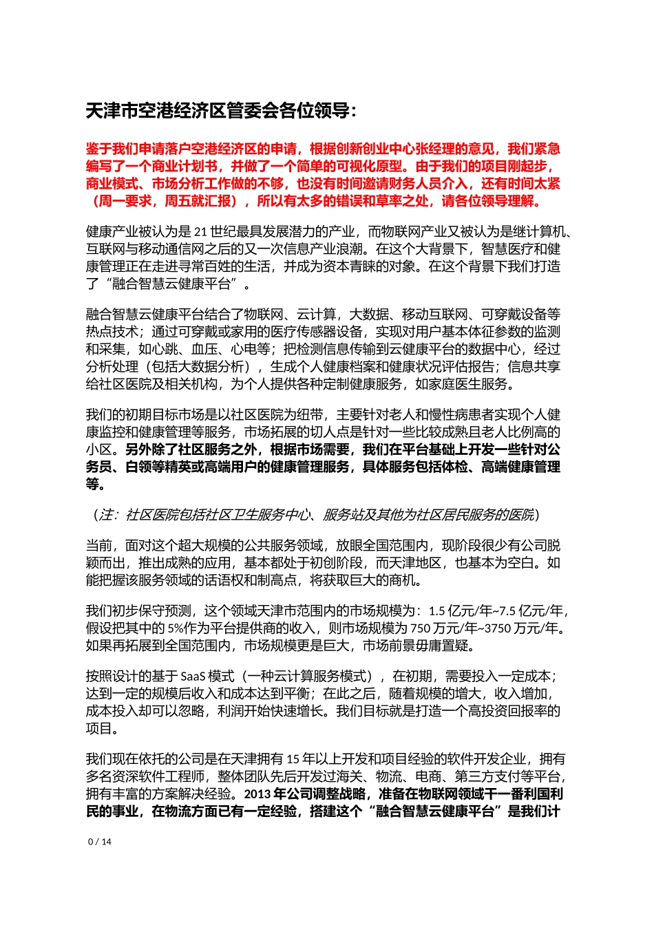 融合智慧云健康平台项目商业计划书(BAIDU)_第1页