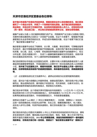 融合智慧云健康平台项目商业计划书(BAIDU)