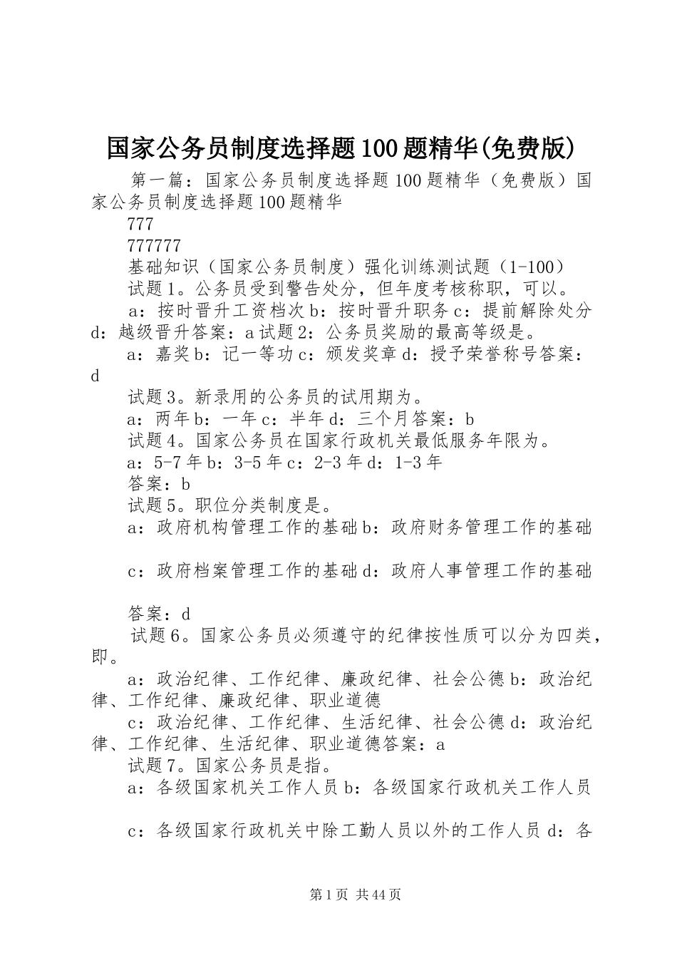 国家公务员制度选择题100题精华(免费版)_第1页