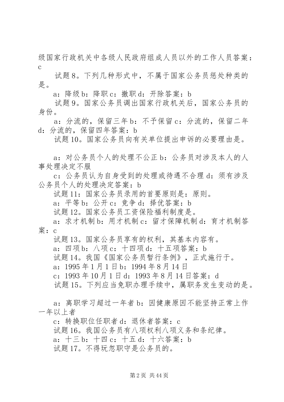 国家公务员制度选择题100题精华(免费版)_第2页