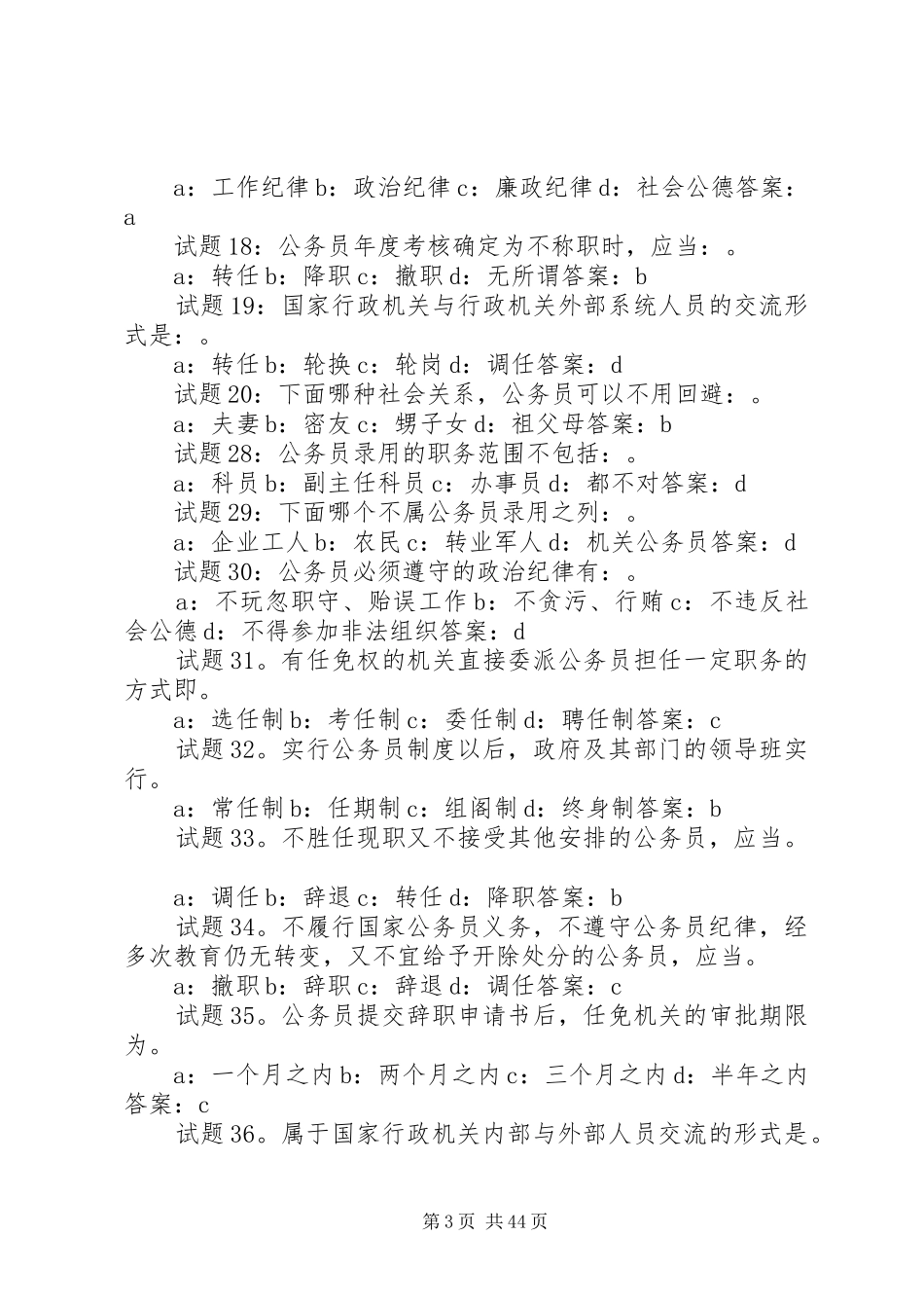 国家公务员制度选择题100题精华(免费版)_第3页
