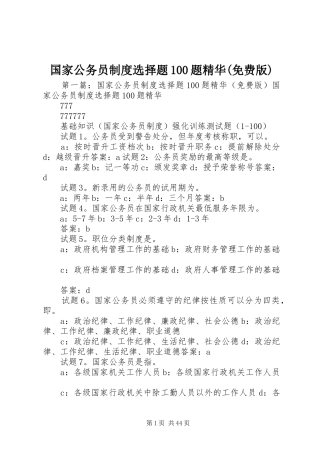 国家公务员制度选择题100题精华(免费版)