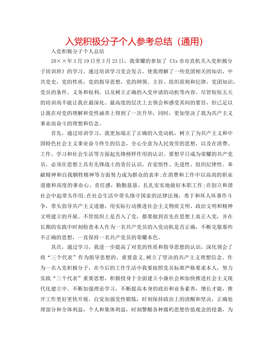 入党积极分子个人参考总结（通用） _第1页