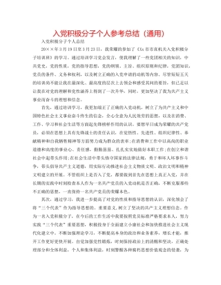 入党积极分子个人参考总结（通用） 