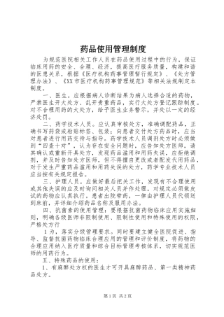 药品使用管理制度