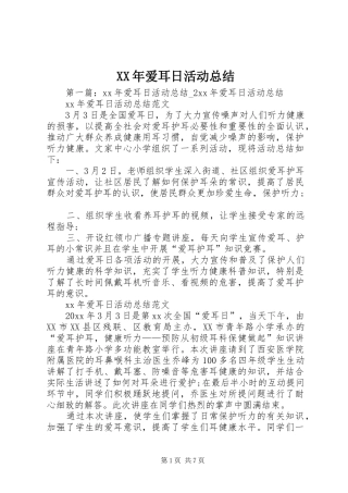XX年爱耳日活动总结