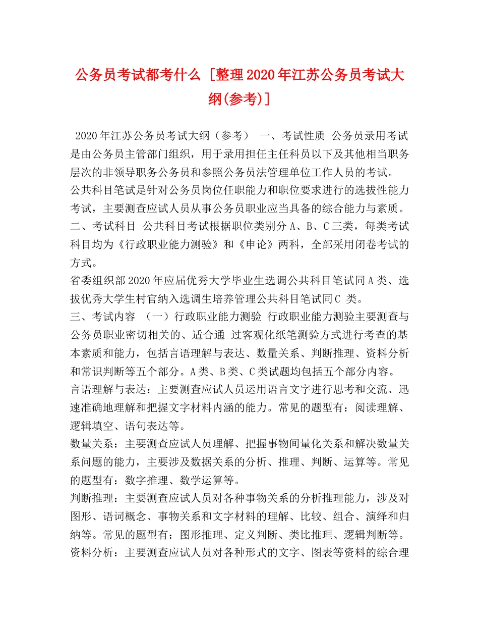 公务员考试都考什么 [整理2024年江苏公务员考试大纲(参考)] _第1页