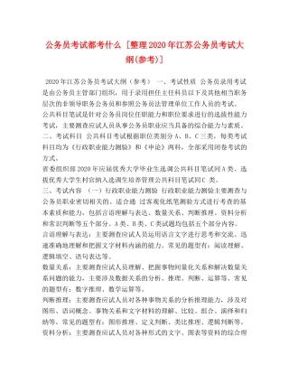 公务员考试都考什么 [整理2024年江苏公务员考试大纲(参考)] 