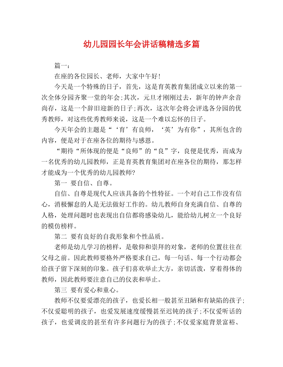 节日讲话-幼儿园园长年会讲话稿精选多篇 _第1页