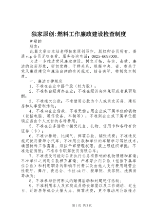 独家原创-燃料工作廉政建设检查制度