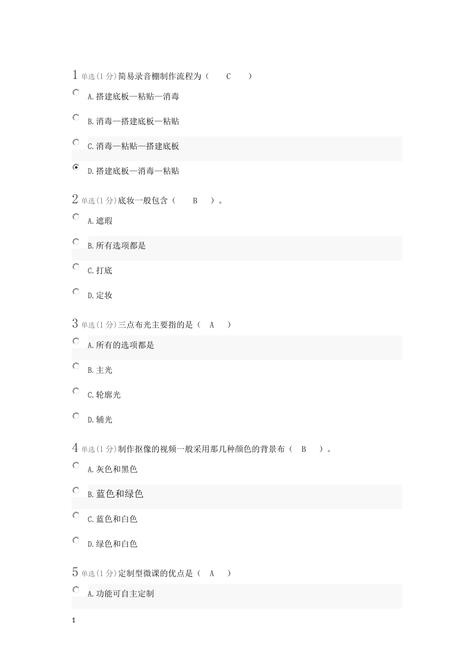 微课设计与制作第二周测试_第1页