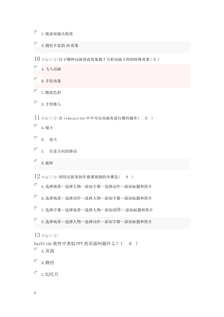 微课设计与制作第二周测试_第3页