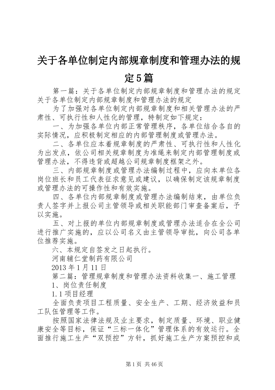 关于各单位制定内部规章制度和管理办法的规定5篇_第1页