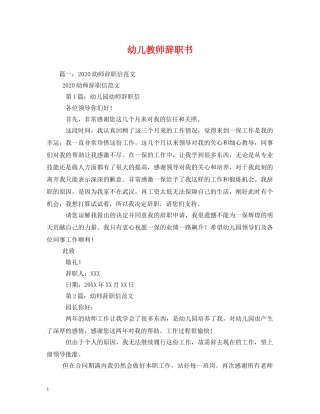 幼儿教师辞职书 