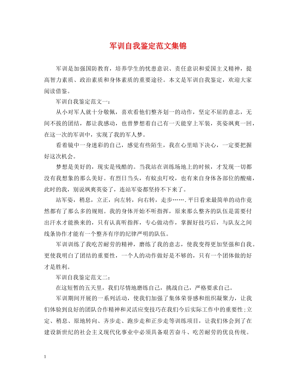 军训自我鉴定范文集锦 _第1页