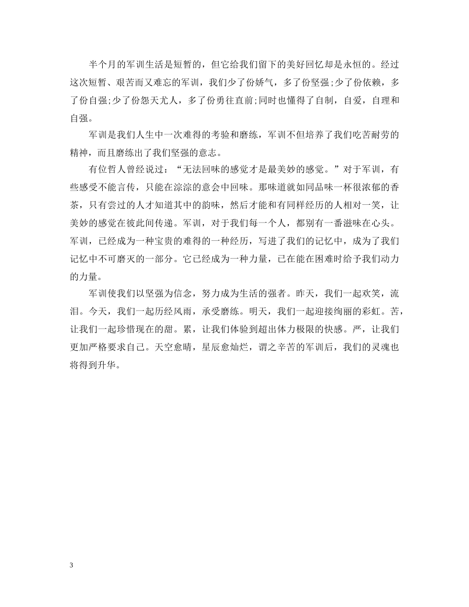 军训自我鉴定范文集锦 _第3页