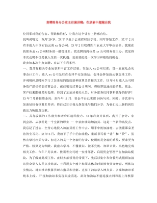 竞聘财务办公室主任演讲稿在求索中超越自我 