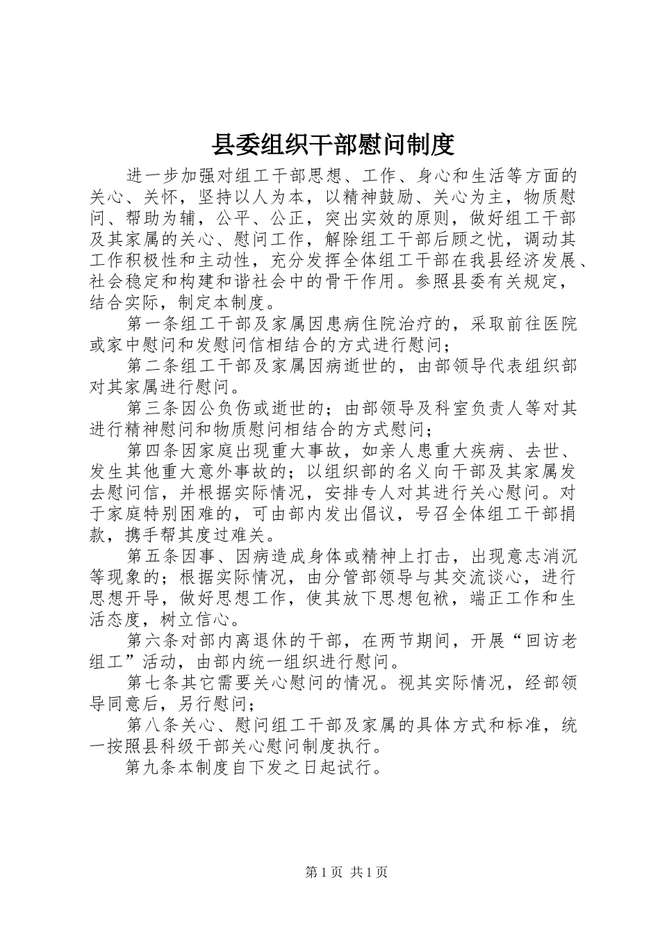 县委组织干部慰问制度_第1页