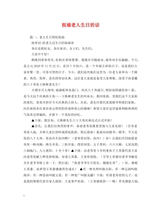 祝福老人生日的话 