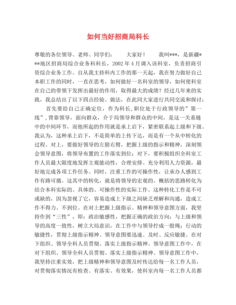 如何当好招商局科长 _第1页
