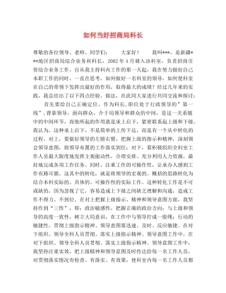 如何当好招商局科长 