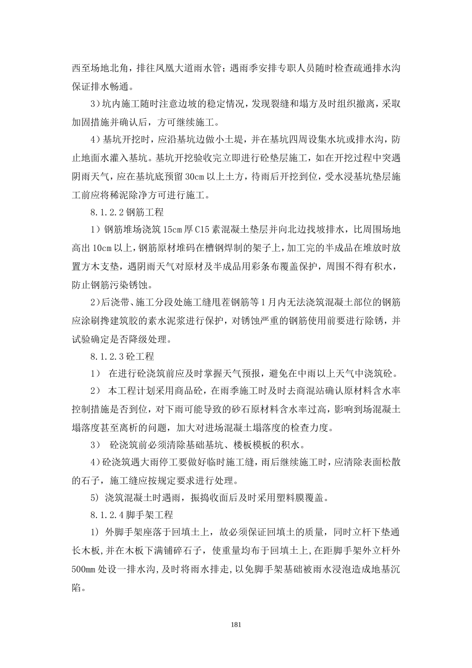 施工组织设计第八章、雨季和冬季的施工方案_第2页