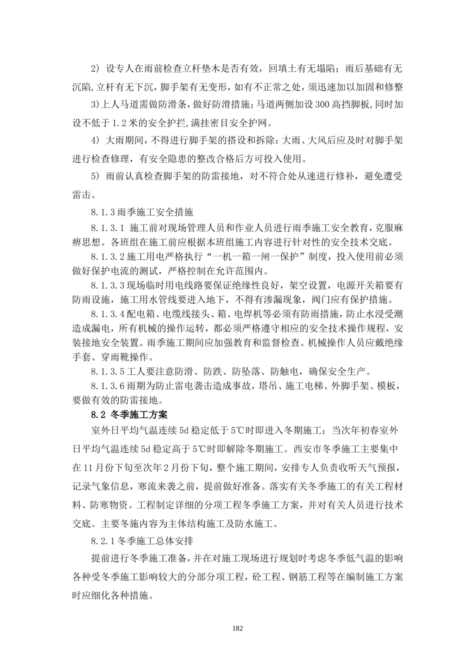 施工组织设计第八章、雨季和冬季的施工方案_第3页
