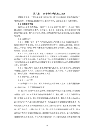 施工组织设计第八章、雨季和冬季的施工方案