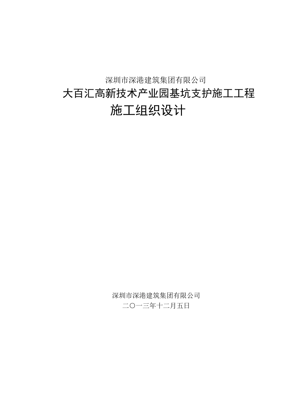 深基坑支护施工工程施工组织设计_第1页