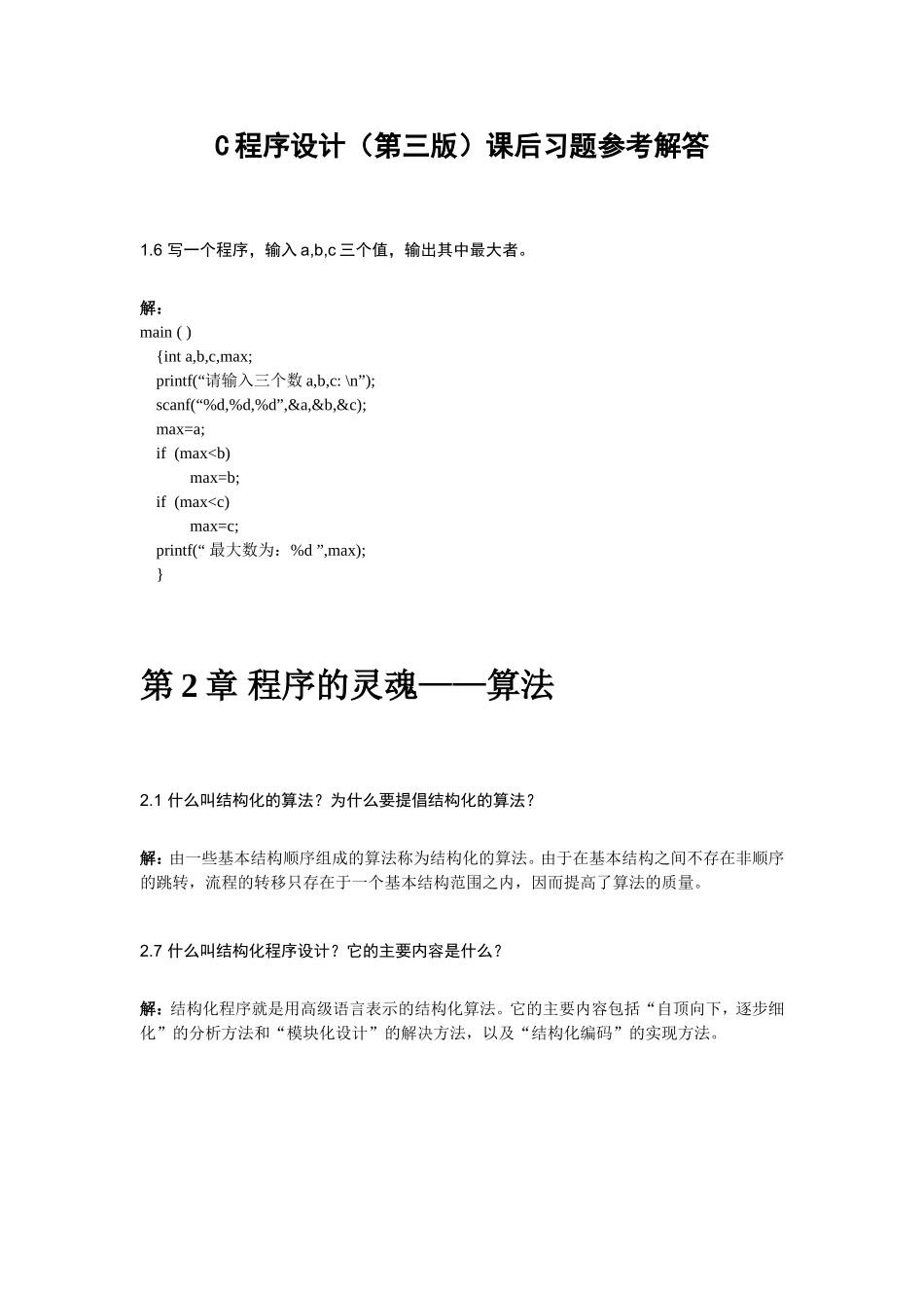 谭浩强C程序设计第三版课后答案(整本书).doc_第1页
