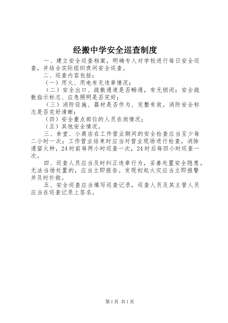 经搬中学安全巡查制度_第1页