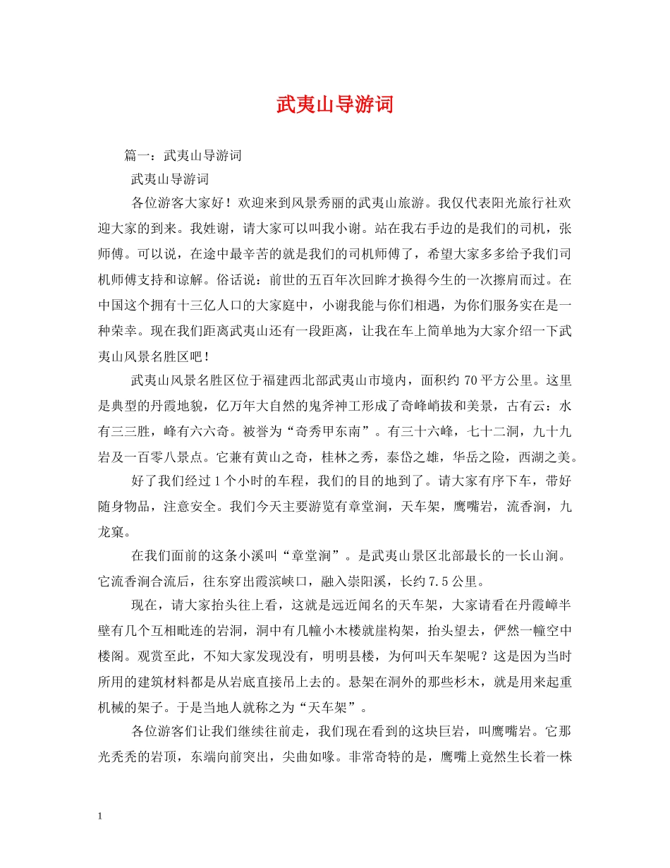 武夷山导游词2 _第1页