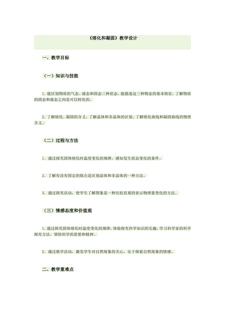 《熔化和凝固》教学设计_第1页