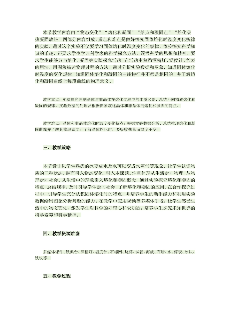 《熔化和凝固》教学设计_第2页