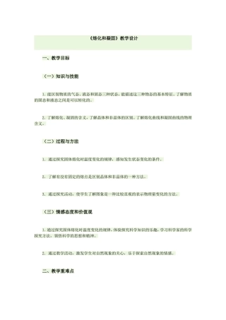 《熔化和凝固》教学设计