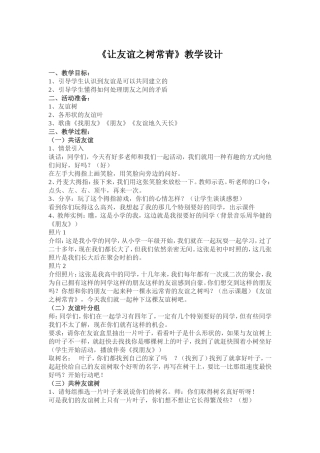 《让友谊之树常青》教学设计