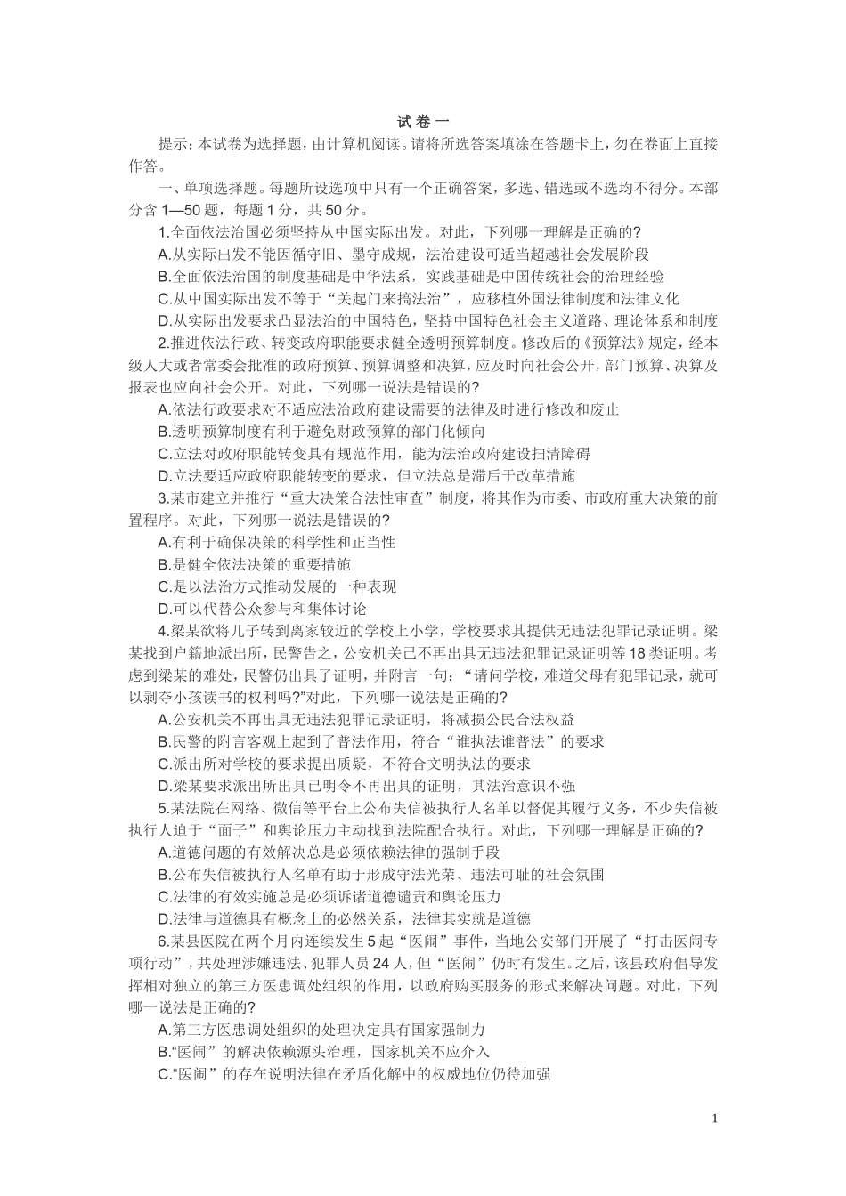 试-卷-一2018司法考试试卷一_第1页