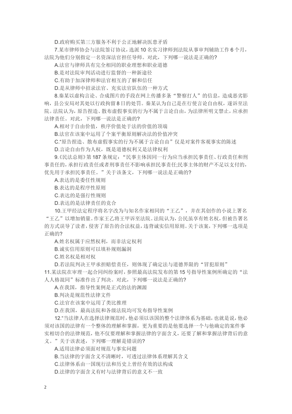 试-卷-一2018司法考试试卷一_第2页
