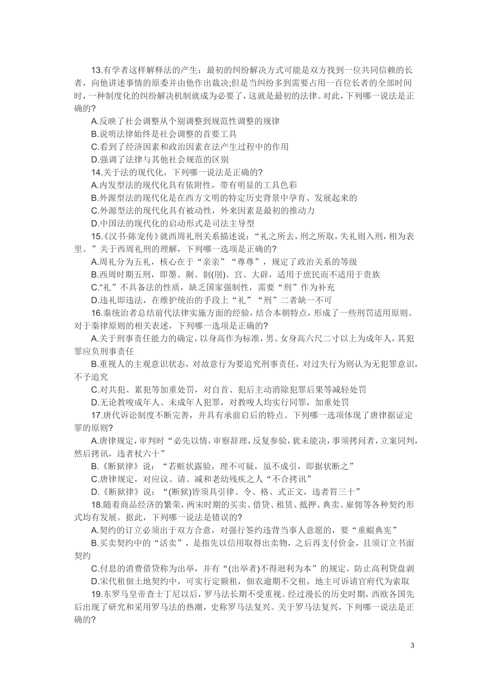 试-卷-一2018司法考试试卷一_第3页