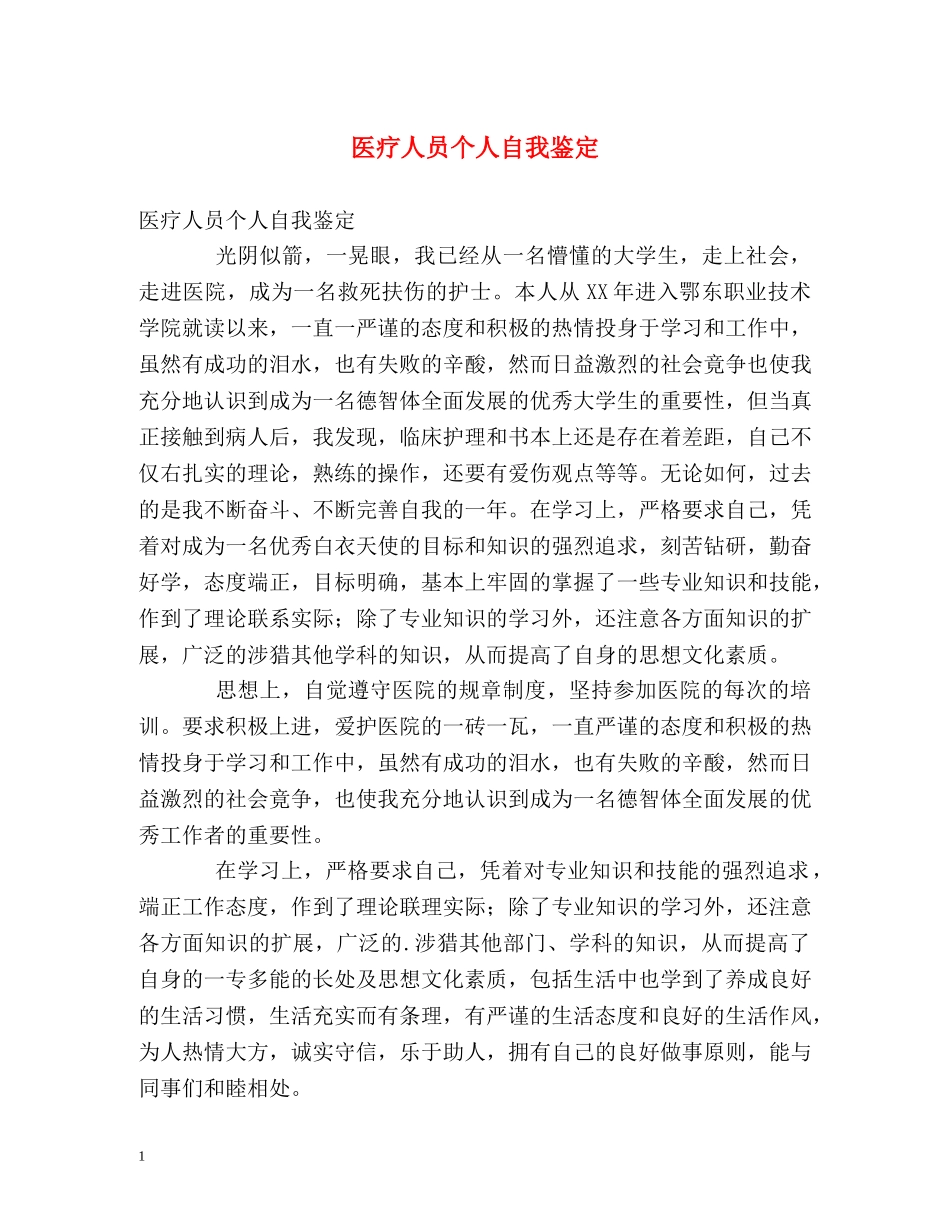 医疗人员个人自我鉴定 (2) _第1页