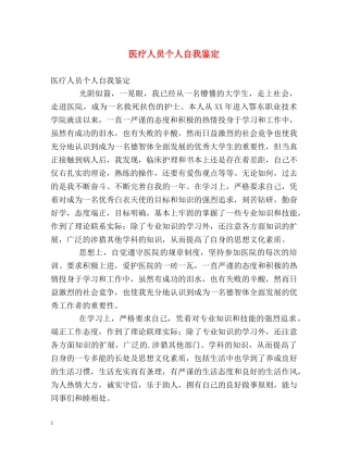 医疗人员个人自我鉴定 (2) 