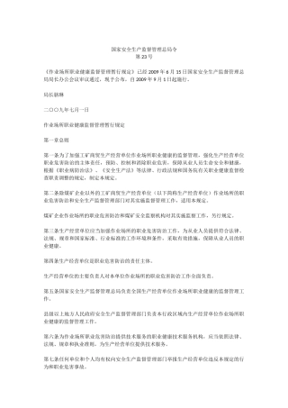 (23号令)《作业场所职业健康监督管理暂行规定》安监总局令[2009]23号