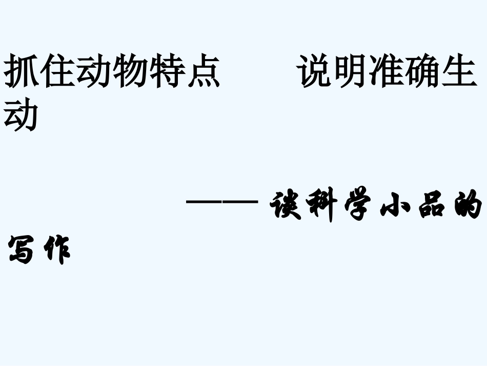 七年级语文下册 说明文写作《抓住特点介绍动物》课件 苏教版_第2页