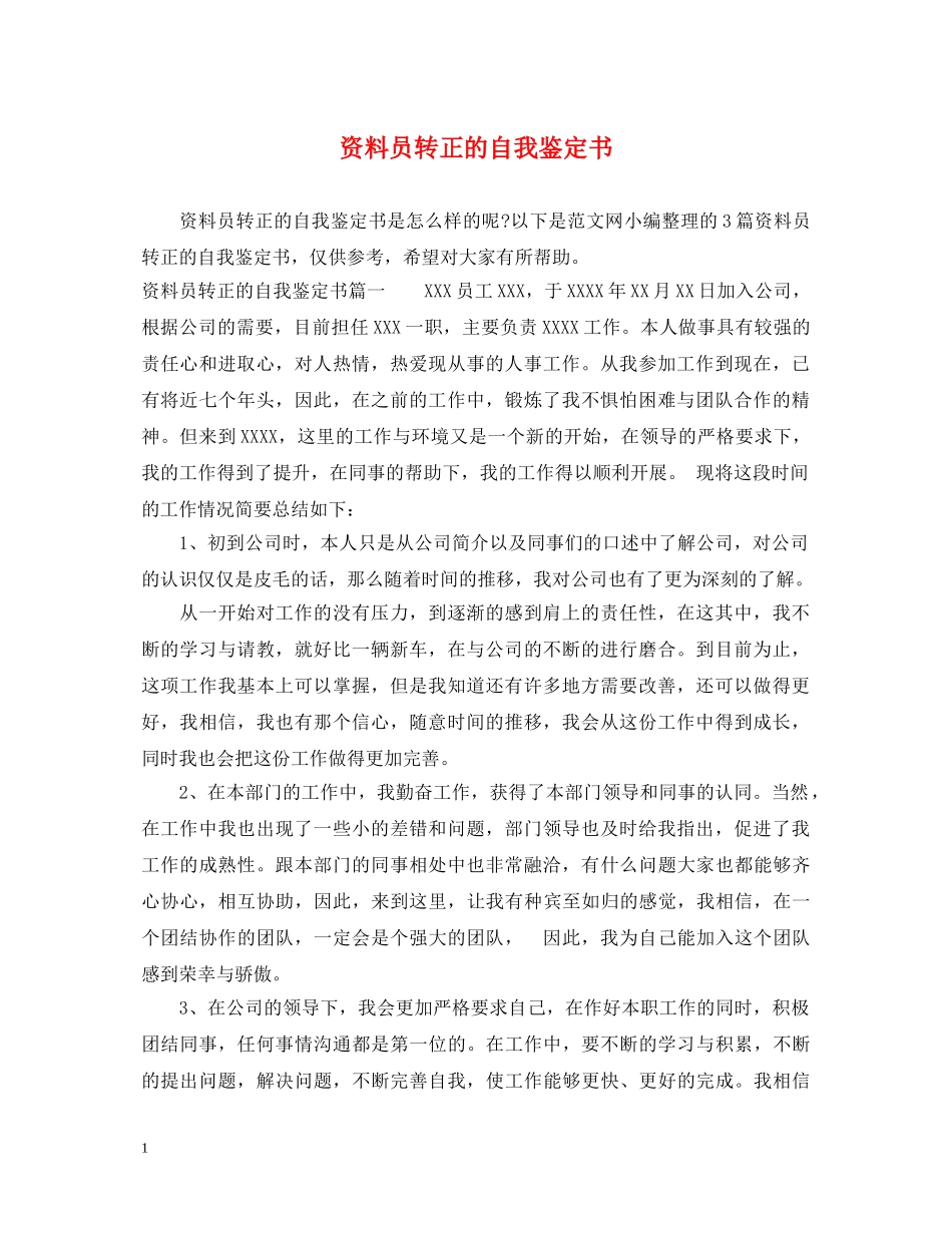 资料员转正的自我鉴定书 _第1页